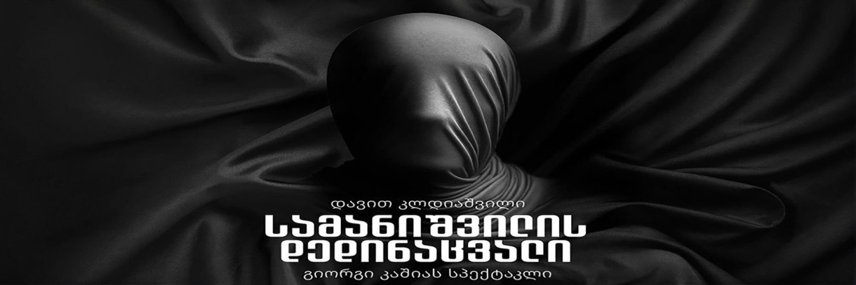 სამანიშვილის დედინაცვალი