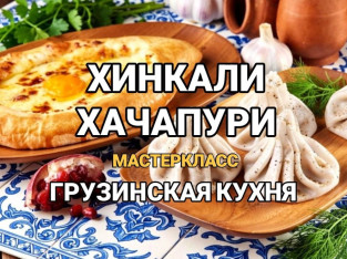 KHINKALI & KHACHAPURI  A large masterclass dedicated to Georgian cuisine