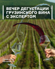 An Evening of Georgian Wine Tasting with an Expert