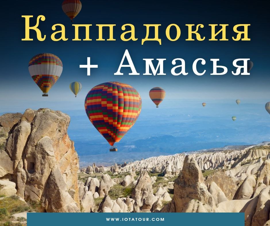 ტური: კაპადოკია + ამასია