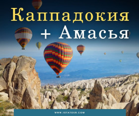 ტური: კაპადოკია + ამასია
