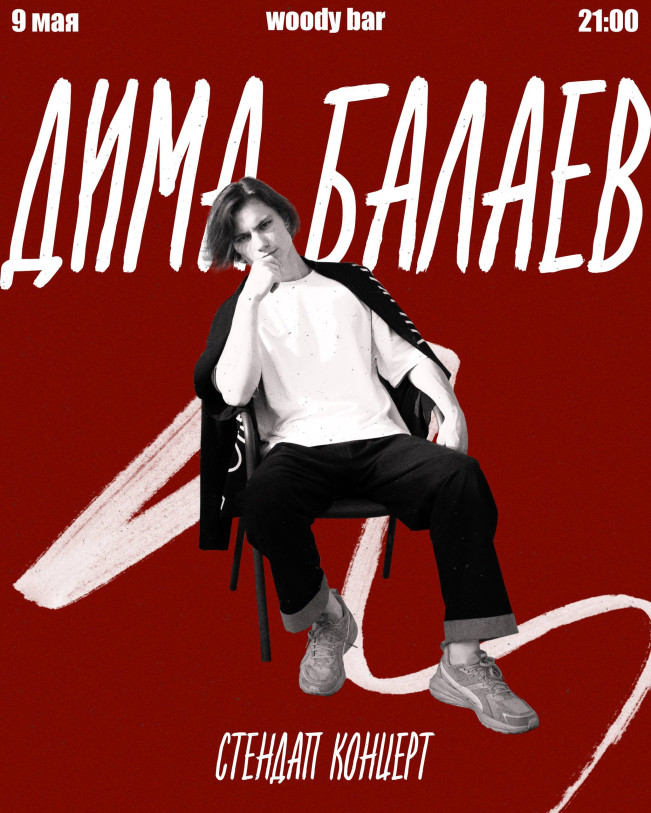 Дима Балаев - стендап концерт