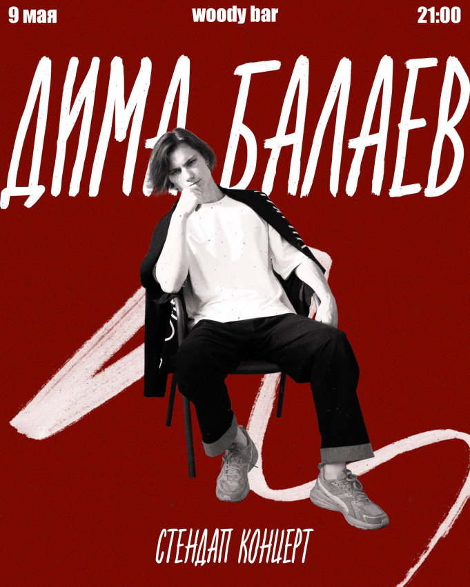 Дима Балаев - стендап концерт