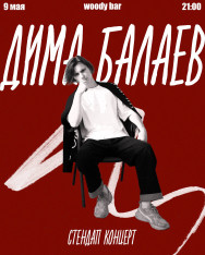 Дима Балаев - стендап концерт