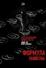 Регистрация на дело «Формула убийства» открыта!