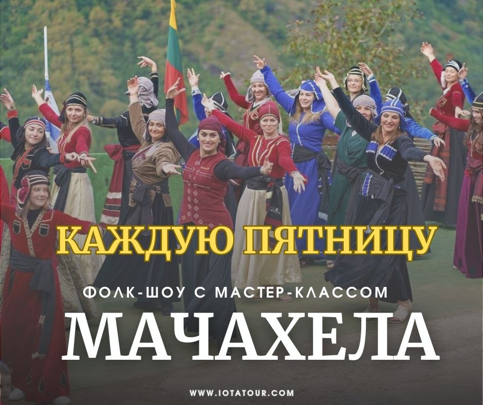 მაჭახელა + ფოლკ-შოუ და მასტერკლასი
