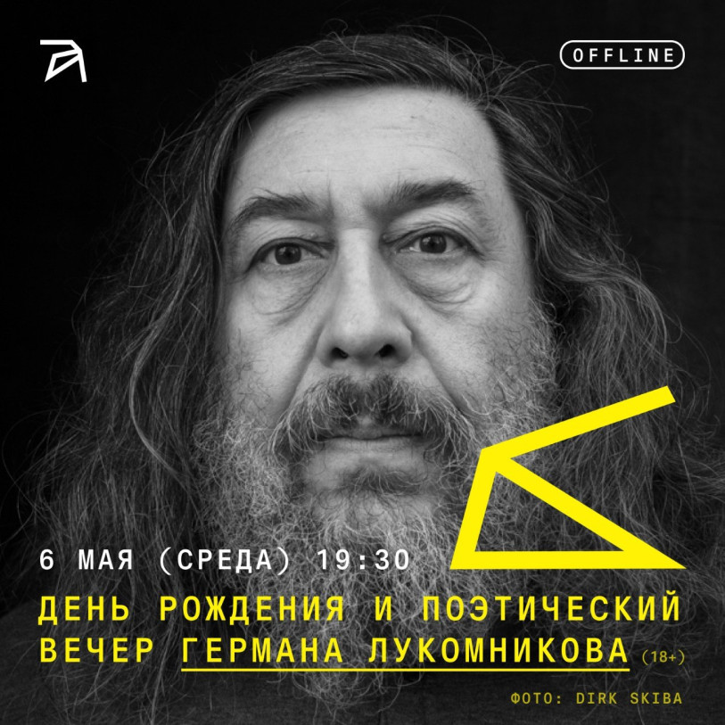 Birthday & Poetry Evening with German Lukomnikov (18+)