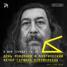 Birthday & Poetry Evening with German Lukomnikov (18+)