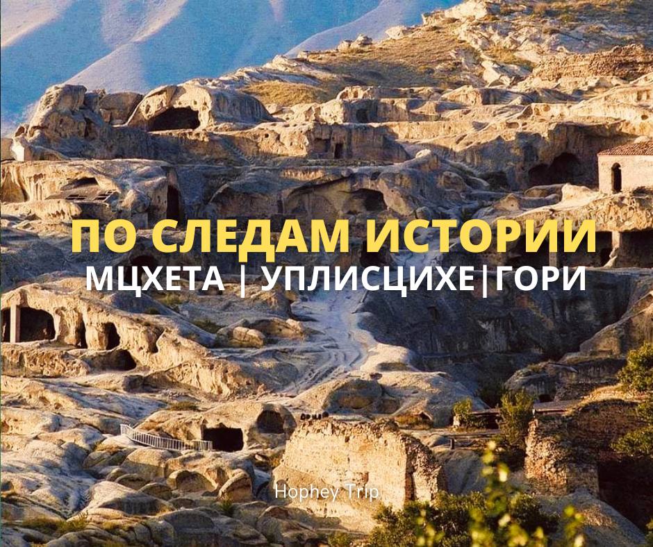 ისტორიის კვალდაკვალ  მცხეთა + უფლისციხე