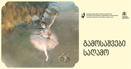 გამოსაშვები საღამო