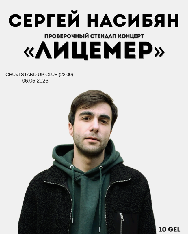 Стендап-концерт Сергей Насибян