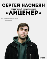 Стендап-концерт Сергей Насибян
