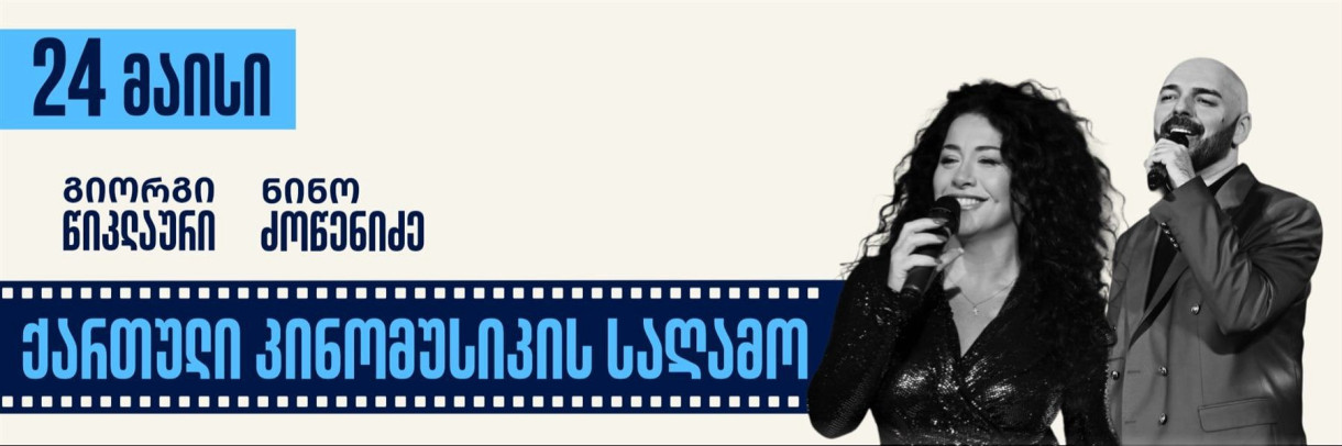 ქართული კინომუსიკის საღამო გრილის & მელოდიის სახლში