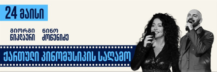 ქართული კინომუსიკის საღამო გრილის & მელოდიის სახლში