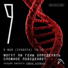 Могут ли гены определять сложное поведение? 