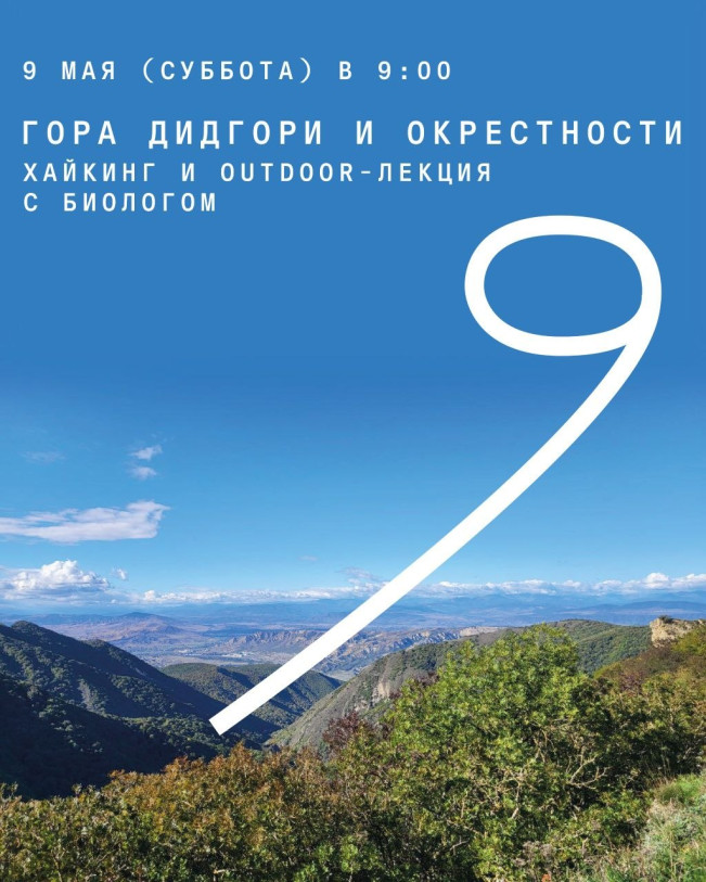 «Гора Дидгори и окрестности» Хайкинг и outdoor-лекция с биологом