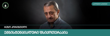 Экзистенциальная психотерапия