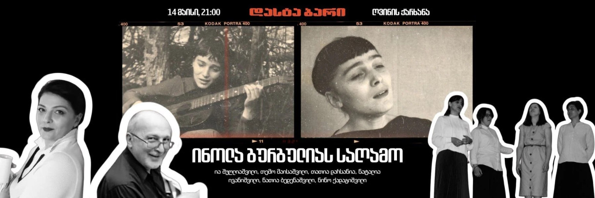 ინოლა გურგულიას საღამო დასტა ბარში