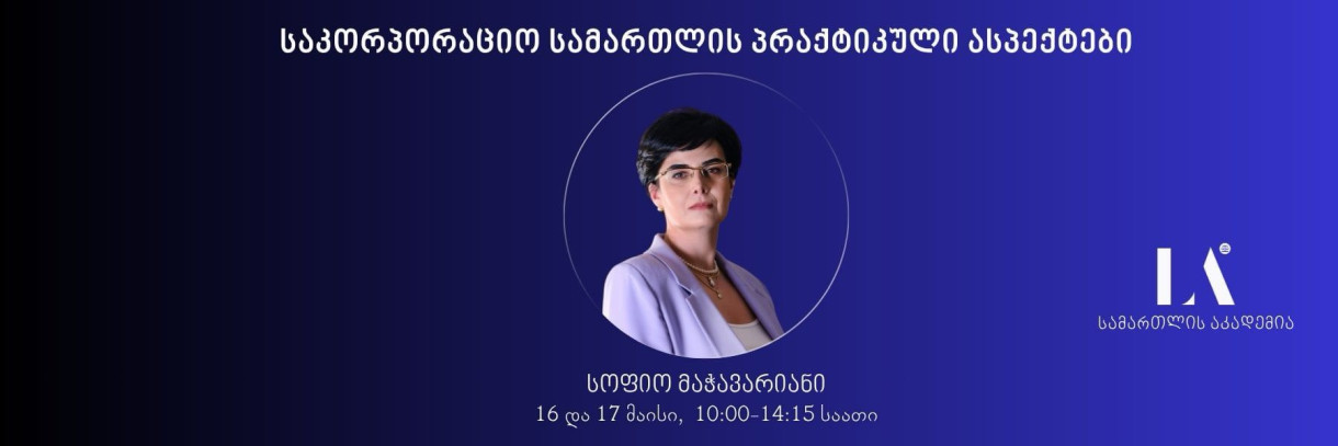 Практические аспекты корпоративного права