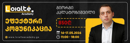 ეფექტური კომუნიკაცია