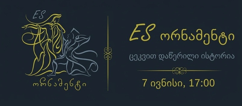 ES Ornament — A Story Written Through Dance