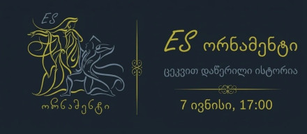ES Ornament — A Story Written Through Dance