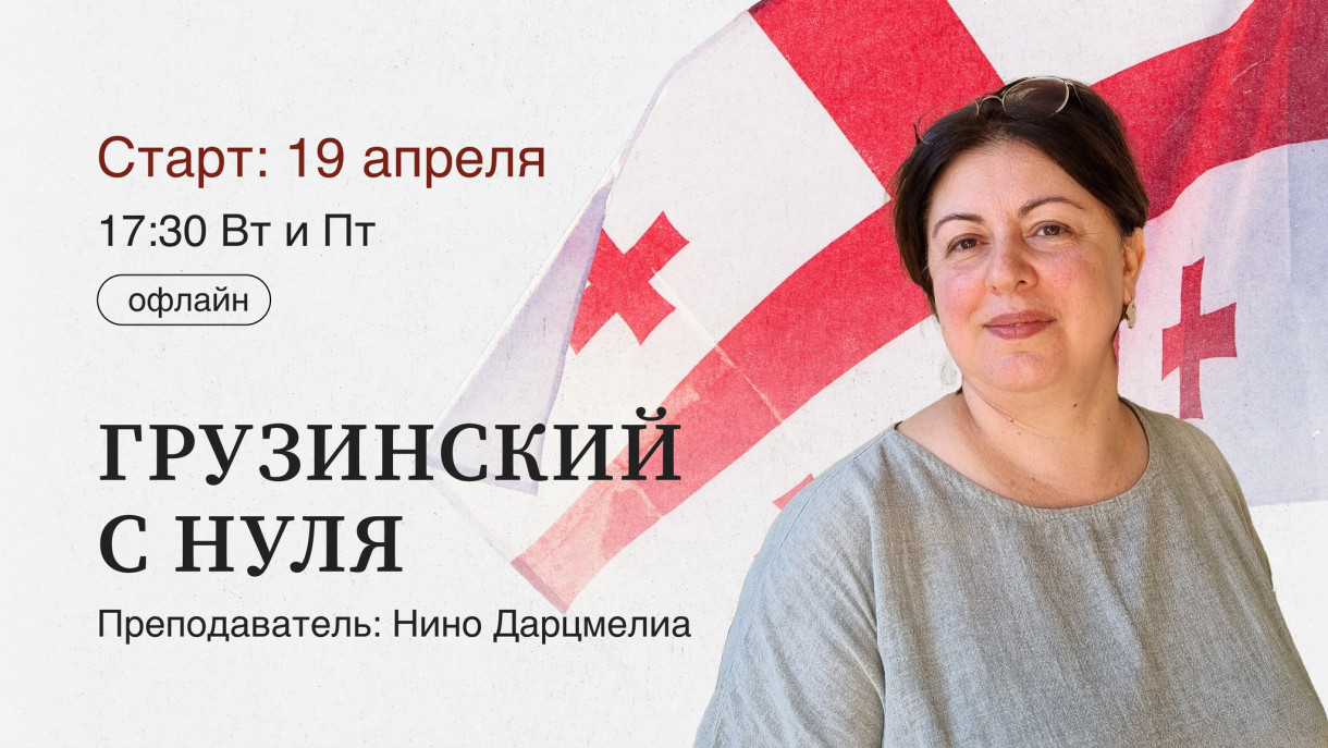 კურსის დაწყება „ქართული ნულიდან“ ნინო დარცმელიასთან