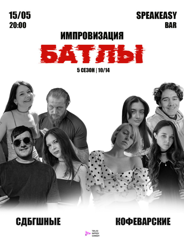 კომედიური იმპროვიზაციის გუნდური ტურნირი