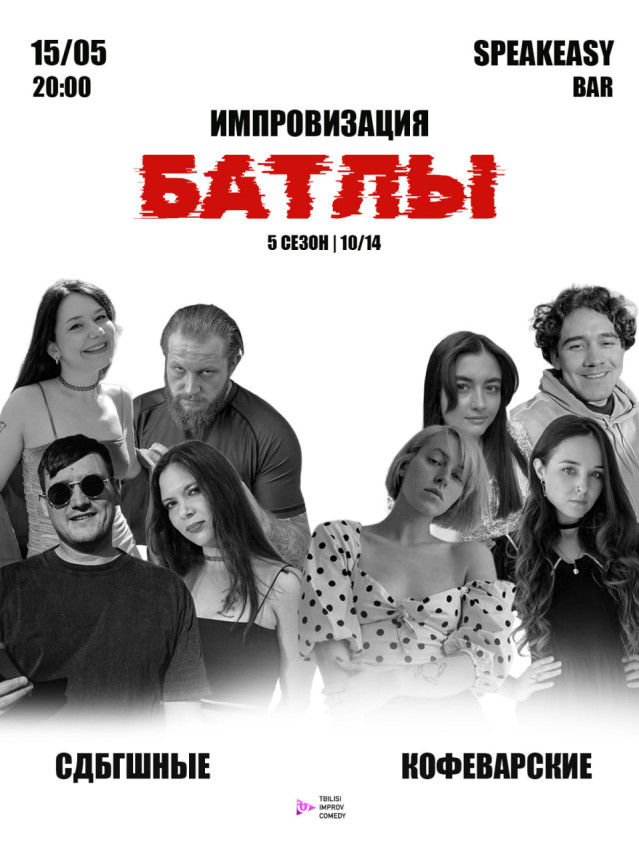კომედიური იმპროვიზაციის გუნდური ტურნირი
