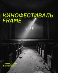 Frame კინოფესტივალი