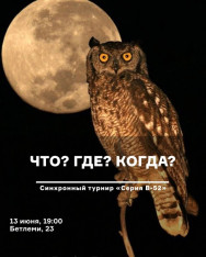 Что? Где? Когда?