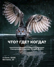 Что? Где? Когда?
