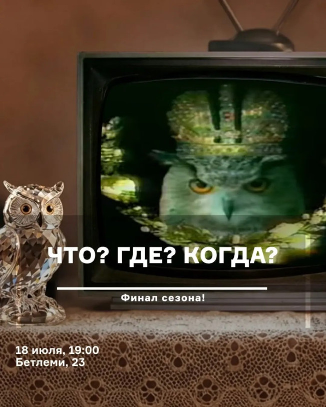 რა? სად? როდის?