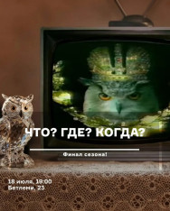 რა? სად? როდის?