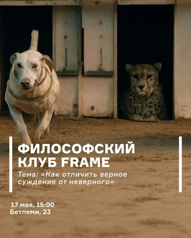 ფილოსოფიური კლუბი Frame-ში