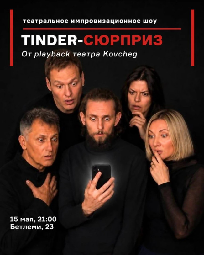 Tinder-სიურპრიზი