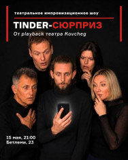 Tinder-სიურპრიზი