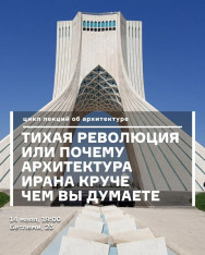 ჩუმი რევოლუცია — ანუ რატომ არის Iran-ის არქიტექტურა იმაზე ბევრად საინტერესო, ვიდრე წარმოგიდგენიათ
