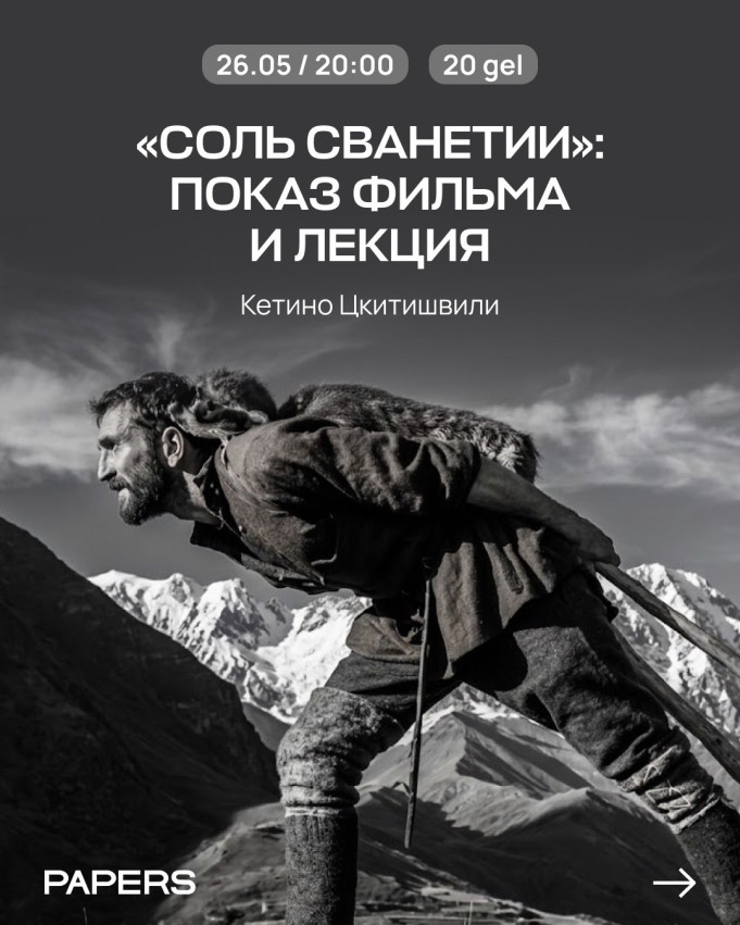 Соль Сванетии