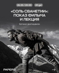 Соль Сванетии
