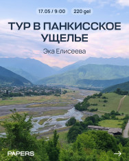 Едем в Панкиси