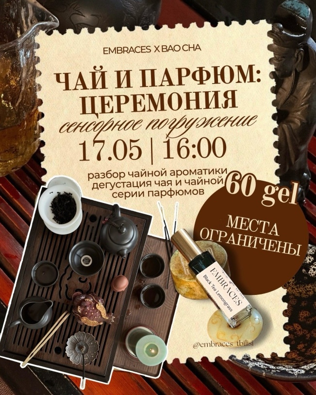 ჩაი და სუნამო