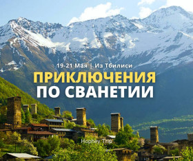 Adventure in Svaneti
