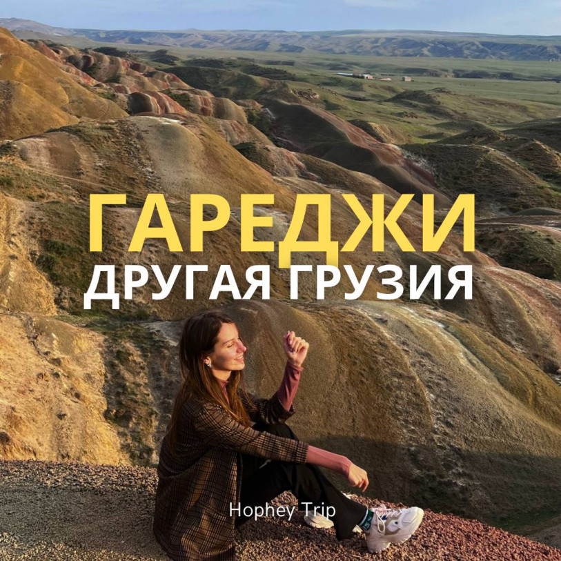 Gareji — Another Side of Georgia