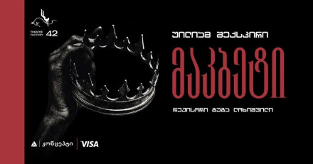 მაკბეტი (პრემიერა)
