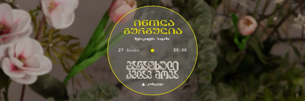 Inola Gurgulia | Музыкальный вечер