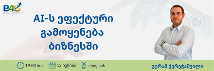 Эффективное использование AI в бизнесе