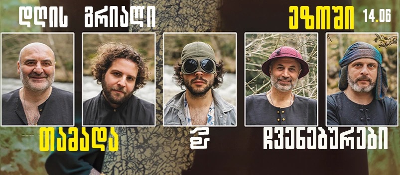 Tamada da Chveneburebi — «Дневной движ во дворе»