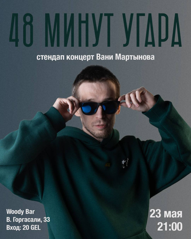 Ваня Мартынов - стендап концерт