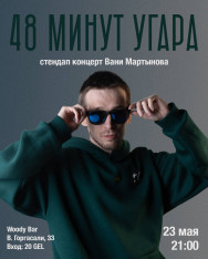 Ваня Мартынов - стендап концерт